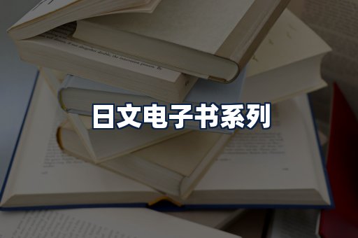 日文电子书